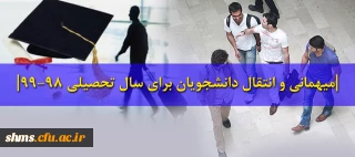 میهمانی و انتقال دانشجویان برای سال تحصیلی 99-98