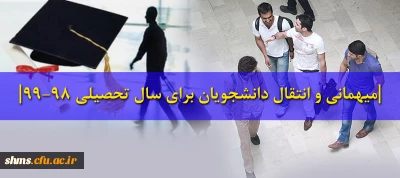 میهمانی و انتقال دانشجویان برای سال تحصیلی 99-98