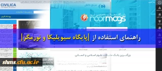 راهنمای استفاده از پایگاه سیویلیکا و نورمگز