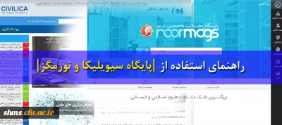 راهنمای استفاده از پایگاه سیویلیکا و نورمگز