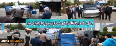 ارسال کمک های دانشگاه فرهنگیان کردستان به سیل زدگان استان لرستان