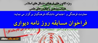 معاونت امور فرهنگی و اجتماعی ؛

فراخوان روزنامه دیواری