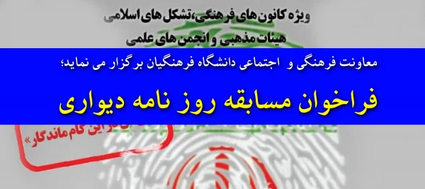 معاونت امور فرهنگی و اجتماعی ؛

فراخوان روزنامه دیواری  2