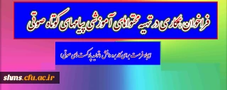 اطلاعیه:

فراخوان همکاری در تهیه محتوا­های آموزشی پیام­های کوتاه صوتی