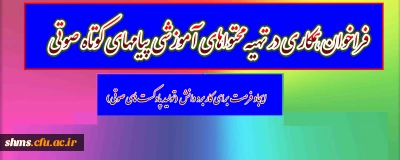 اطلاعیه:

فراخوان همکاری در تهیه محتوا­های آموزشی پیام­های کوتاه صوتی