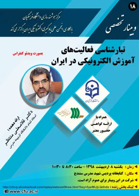 برگزاری وبینار شماره 18 بصورت سراسری در کل کشور (وبینار-ویدئوکنفرانس-پخش زنده) 2