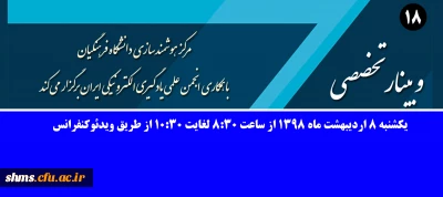 برگزاری وبینار شماره 18 بصورت سراسری در کل کشور (وبینار-ویدئوکنفرانس-پخش زنده)