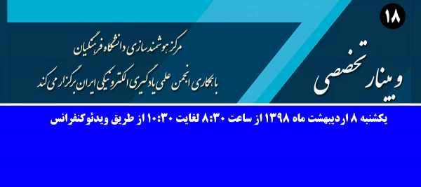 برگزاری وبینار شماره 18 بصورت سراسری در کل کشور (وبینار-ویدئوکنفرانس-پخش زنده) 2