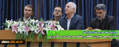 در پردیس شهید مدرس سنندج برگزار شد؛

نشست توجیهی مدیران، معلمان راهنما و مدرسان درس کارورزی