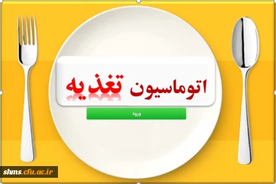 اطلاعیه اتوماسیون تغذیه