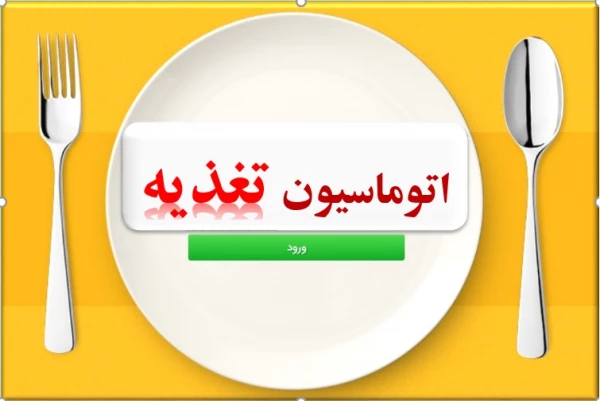 اطلاعیه اتوماسیون تغذیه  4