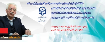 دانشگاه فرهنگیان کردستان به مناسبت دهه سرآمدی آموزش برگزار می کند

سخنرانی با موضوع  : چشم اندازها و چالش های عشق معلمی