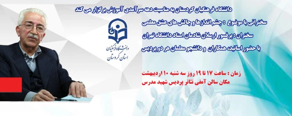 دانشگاه فرهنگیان کردستان به مناسبت دهه سرآمدی آموزش برگزار می کند

سخنرانی با موضوع  : چشم اندازها و چالش های عشق معلمی 2