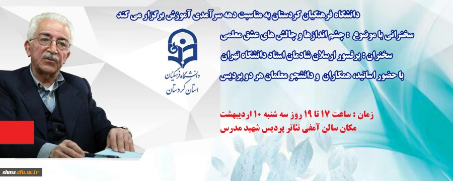 دانشگاه فرهنگیان کردستان به مناسبت دهه سرآمدی آموزش برگزار می کند

سخنرانی با موضوع  : چشم اندازها و چالش های عشق معلمی 2