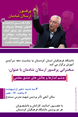 دانشگاه فرهنگیان کردستان به مناسبت دهه سرآمدی آموزش برگزار می کند

سخنرانی با موضوع  : چشم اندازها و چالش های عشق معلمی 3