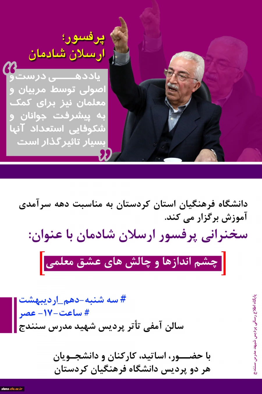 دانشگاه فرهنگیان کردستان به مناسبت دهه سرآمدی آموزش برگزار می کند

سخنرانی با موضوع  : چشم اندازها و چالش های عشق معلمی 3