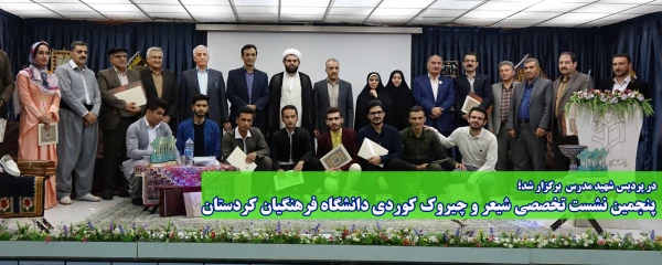 در دانشگاه فرهنگیان کردستان برگزار شد؛

پنجمین نشست تخصصی شیعر و چیروک کوردی دانشگاه فرهنگیان کردستان 2