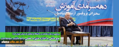 پروفسور ارسلان شادمان در دانشگاه فرهنگیان کردستان عنوان کرد؛

هیچ عشقی به اندازه عشق به معلمی برایم دلنشین نبوده است