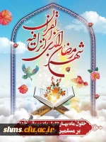 حلول ماه مبارک رمضان مبارک باد