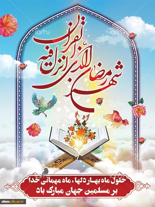 حلول ماه مبارک رمضان مبارک باد