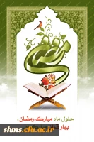 حلول ماه مبارک رمضان مبارک باد