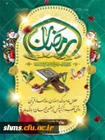 حلول ماه مبارک رمضان مبارک باد