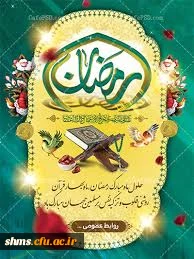 حلول ماه مبارک رمضان مبارک باد