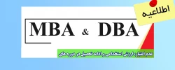 عدم اعتبار، ارزش استخدامی و ادامه تحصیل در دوره های MBA و DBA 2