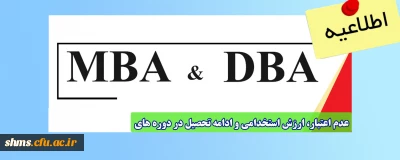 عدم اعتبار، ارزش استخدامی و ادامه تحصیل در دوره های MBA و DBA