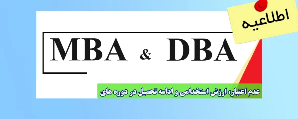 عدم اعتبار، ارزش استخدامی و ادامه تحصیل در دوره های MBA و DBA 2