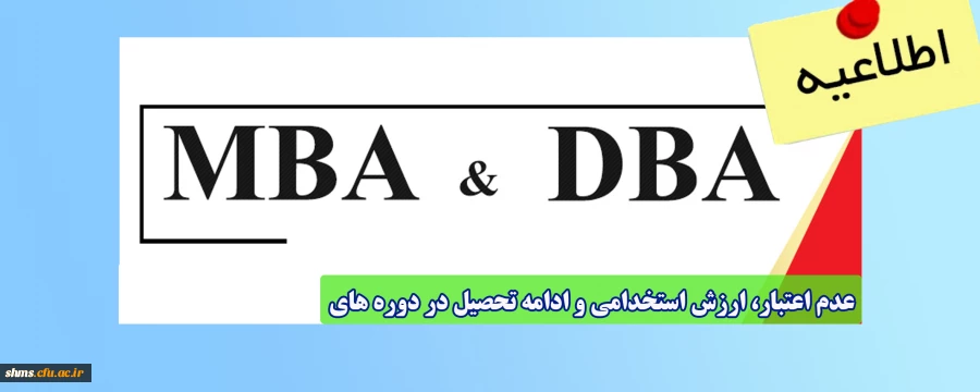 عدم اعتبار، ارزش استخدامی و ادامه تحصیل در دوره های MBA و DBA 2