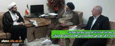 در محل دفتر حضرت آیت الله حسینی شاهرودی انجام شد ؛

دیدار دکتر معروفی با نماینده ولی فقیه در استان کردستان