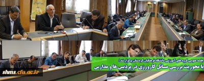 جلسه عمومی گروه های آموزشی دانشگاه فرهنگیان کردستان برگزار شد ؛

با محوریت بررسی مسائل کارورزی در پردیس ها و مدارس