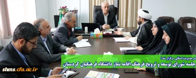 در مدیریت استانی  برگزار شد ؛

جلسه شورای توسعه و ترویج فرهنگ اقامه نماز دانشگاه فرهنگیان کردستان