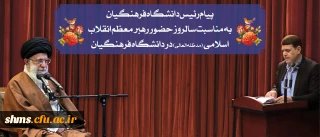 پیام رئیس دانشگاه فرهنگیان به مناسبت سالروز حضور رهبر معظم انقلاب در دانشگاه فرهنگیان
