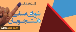 برگزاری انتخابات شورای صنفی دانشجویان