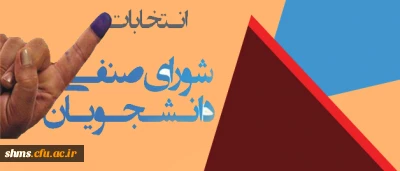 برگزاری انتخابات شورای صنفی دانشجویان