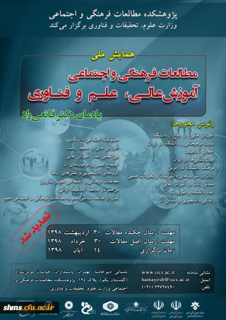 فراخوان همایش مطالعات آموزش عالی، علم و فناوری