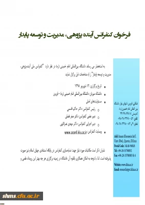 فرخوان کنفرانس آینده پژوهی، مدیریت و توسعه پایدار