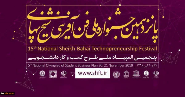 اطلاع رسانی جشنواره ملی فن آفرینی شیخ بهایی البرز 2