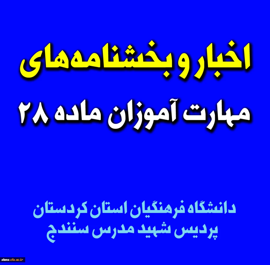 مهارت آموزان