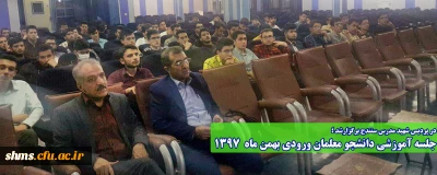 در پردیس شهید مدرس سنندج برگزارشد ؛

جلسه آموزشی دانشجو معلمان ورودی بهمن  1397