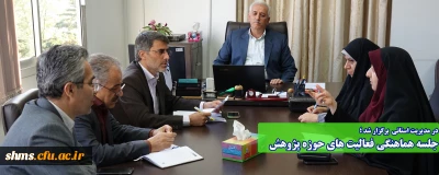 در مدیریت استانی  برگزار شد ؛

جلسه هماهنگی فعالیت های حوزه پژوهش