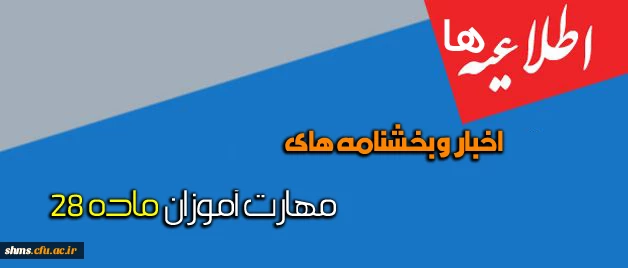 اطلاعیه های مهارت آموزان