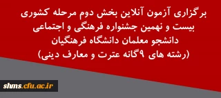 برگزاری آزمون آنلاین بخش دوم مرحله کشوری؛

 بیست و نهمین جشنواره فرهنگی و اجتماعی دانشجو معلمان دانشگاه فرهنگیان (رشته های 9گانه عترت و معارف دینی)