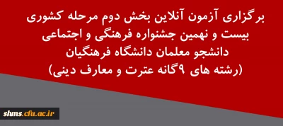 برگزاری آزمون آنلاین بخش دوم مرحله کشوری؛

 بیست و نهمین جشنواره فرهنگی و اجتماعی دانشجو معلمان دانشگاه فرهنگیان (رشته های 9گانه عترت و معارف دینی)