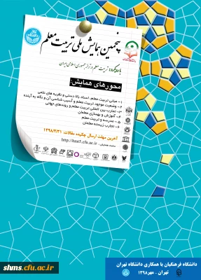 معاونت پژوهشی دانشگاه فرهنگیان با همکاری دانشگاه تهران برگزار می نماید؛

پنجمین همایش ملی تربیت معلم