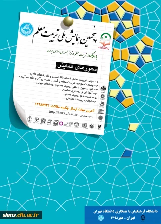 معاونت پژوهشی دانشگاه فرهنگیان با همکاری دانشگاه تهران برگزار می نماید؛

پنجمین همایش ملی تربیت معلم