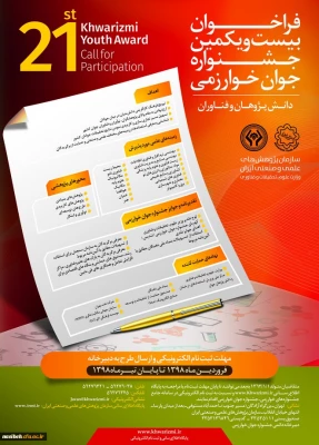 فراخوان بیست و یکمین جشنواره جوان و سی و سومین جشنواره بین المللی خوارزمی 3