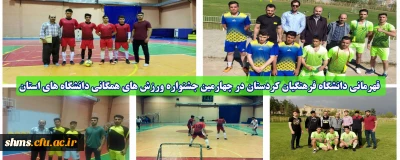 قهرمانی دانشگاه فرهنگیان کردستان در چهارمین جشنواره ورزش های همگانی دانشگاه های استان